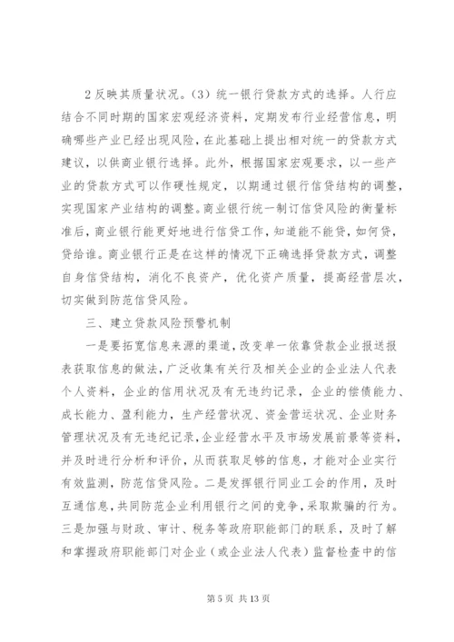 国有商业银行信贷风险的防范对策分析.docx