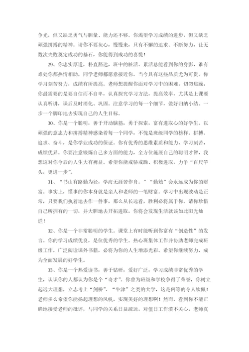 中学生综合素质评价评语大全.docx