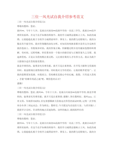 精编三位一体面试自我介绍参考范文.docx
