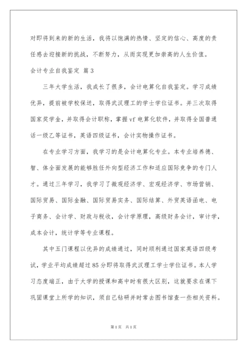 2022会计专业自我鉴定范文五篇.docx