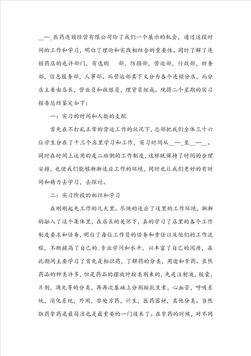 实习生自我鉴定汇篇五篇