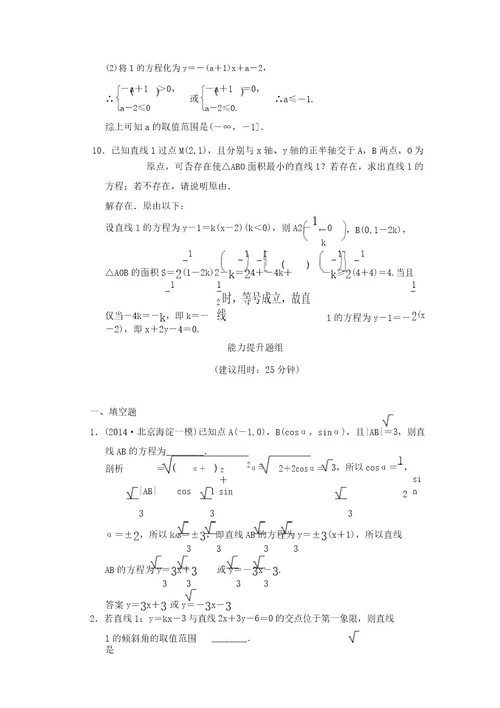 江苏新高考数学理科一轮创新设计总复习训练91直线的方程