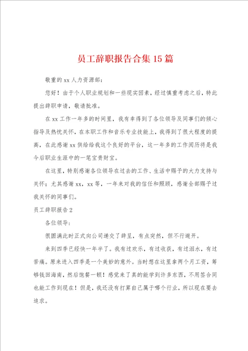 员工辞职报告合集15篇