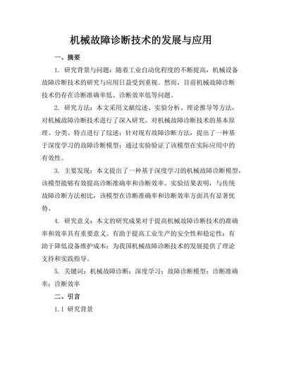 机械故障诊断技术的发展与应用
