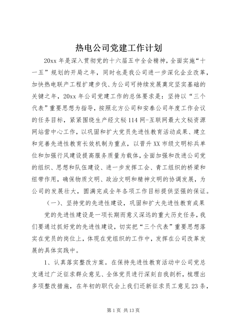 热电公司党建工作计划 (8).docx