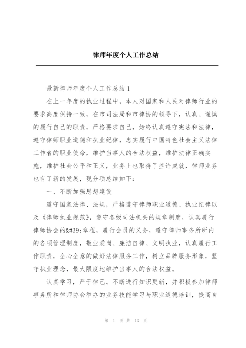 律师年度个人工作总结.docx