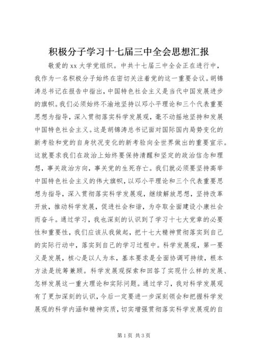 积极分子学习十七届三中全会思想汇报.docx