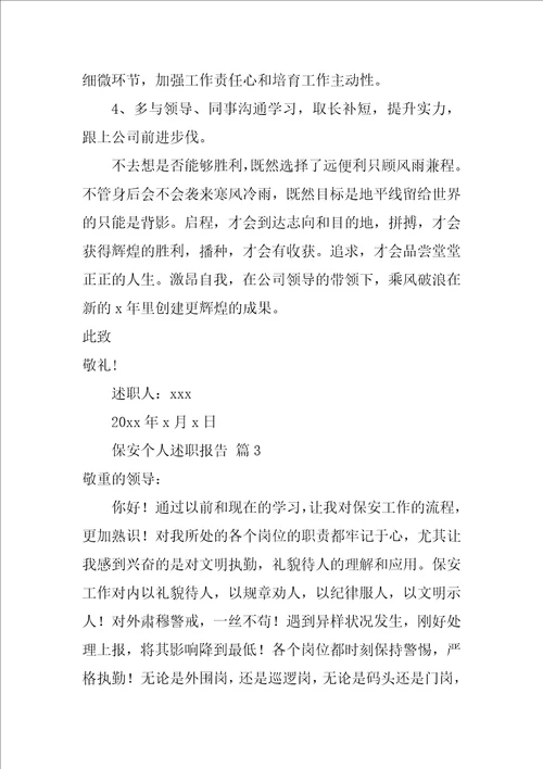 2022保安个人述职报告14篇