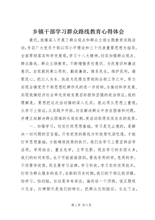 乡镇干部学习群众路线教育心得体会.docx