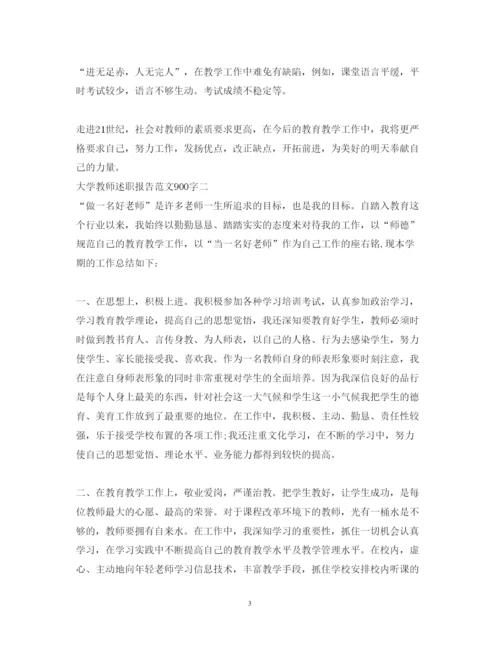 精编大学教师述职报告范文900字.docx