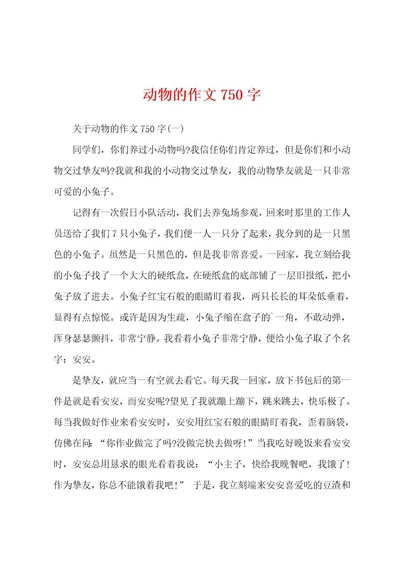 动物的作文750字