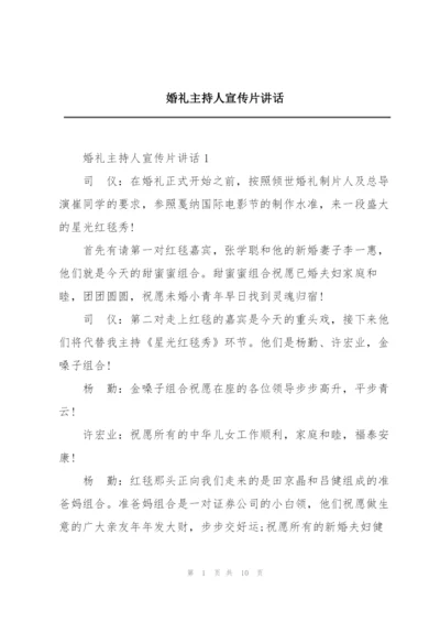 婚礼主持人宣传片讲话.docx