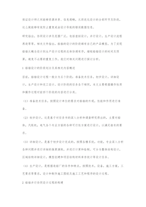 基于并行协同设计理念的船舶设计流程优化.docx