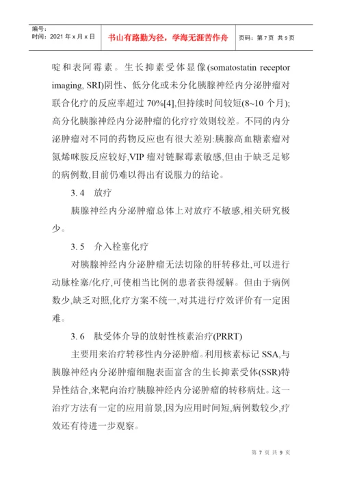 内分泌科论文内分泌论文：胰腺神经内分泌肿瘤的诊断治疗.docx
