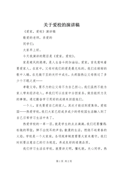 关于爱校的演讲稿 (4).docx