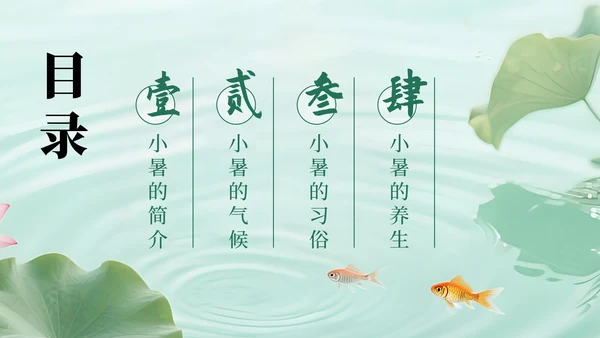 绿色简约清新小暑课件通用PPT模板