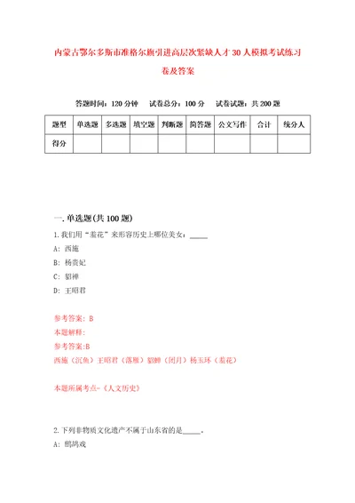 内蒙古鄂尔多斯市准格尔旗引进高层次紧缺人才30人模拟考试练习卷及答案2