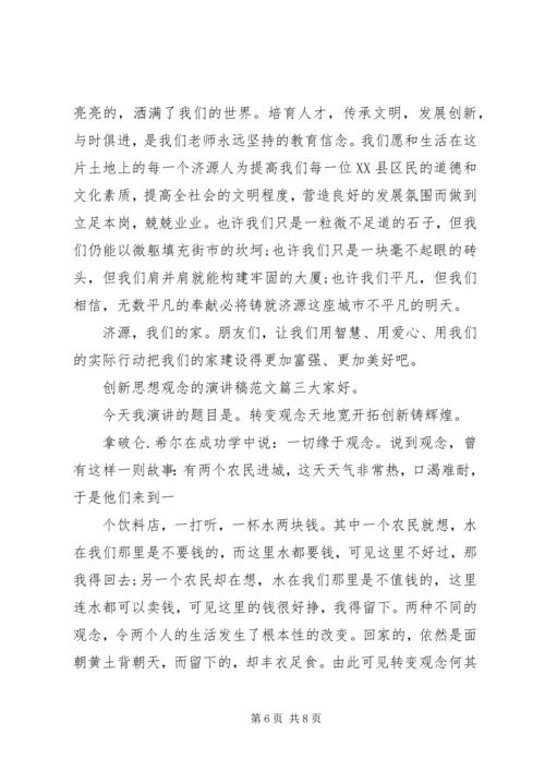 创新思想观念的演讲稿范文 (2).docx