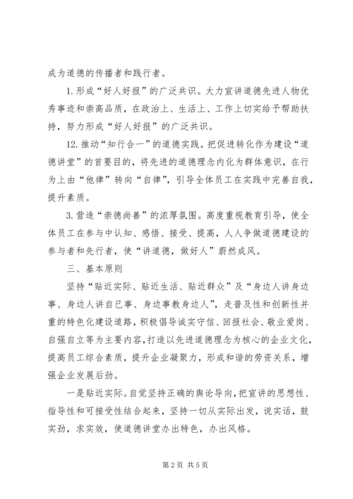 道德讲堂实施方案 (4).docx