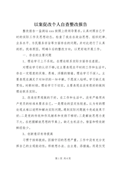 以案促改个人自查整改报告.docx