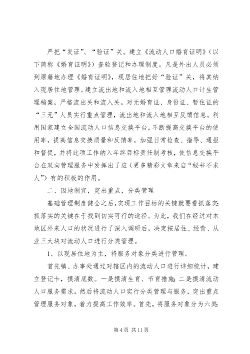 人口和计划生育流动人口计划生育管理服务工作的作法与体会.docx