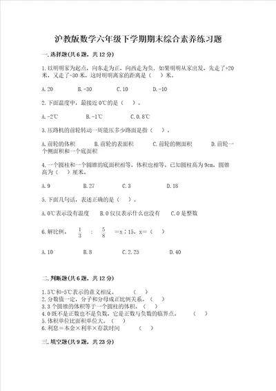 沪教版数学六年级下学期期末综合素养练习题含答案综合题