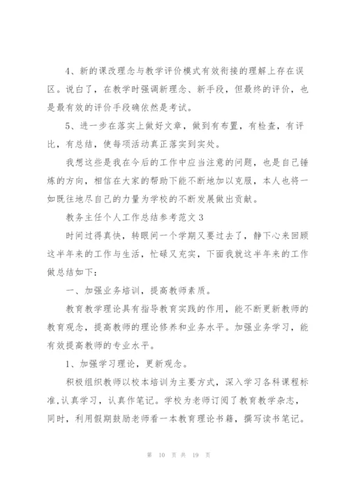 教务主任个人工作总结参考范文5篇.docx