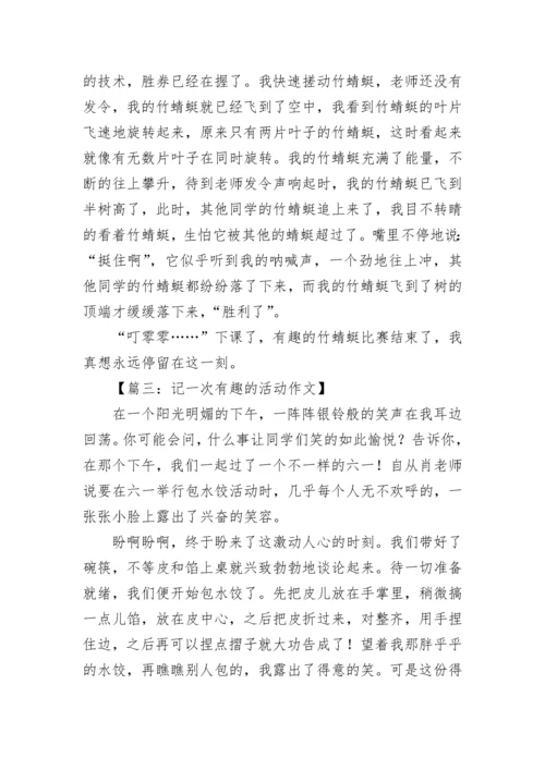 记一次有趣的活动作文「推荐」.docx