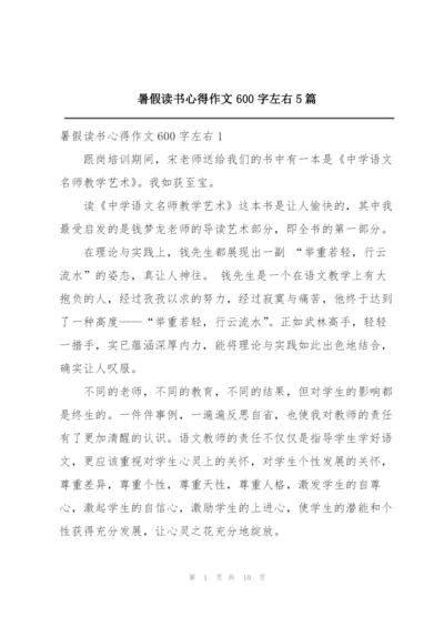 暑假读书心得作文600字左右5篇.docx