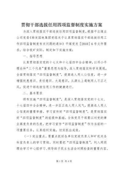 贯彻干部选拔任用四项监督制度实施方案.docx