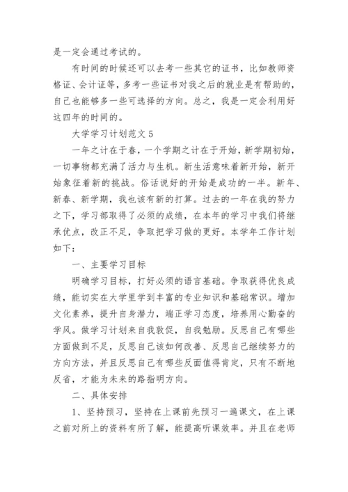 大学个人学习计划范文5篇.docx