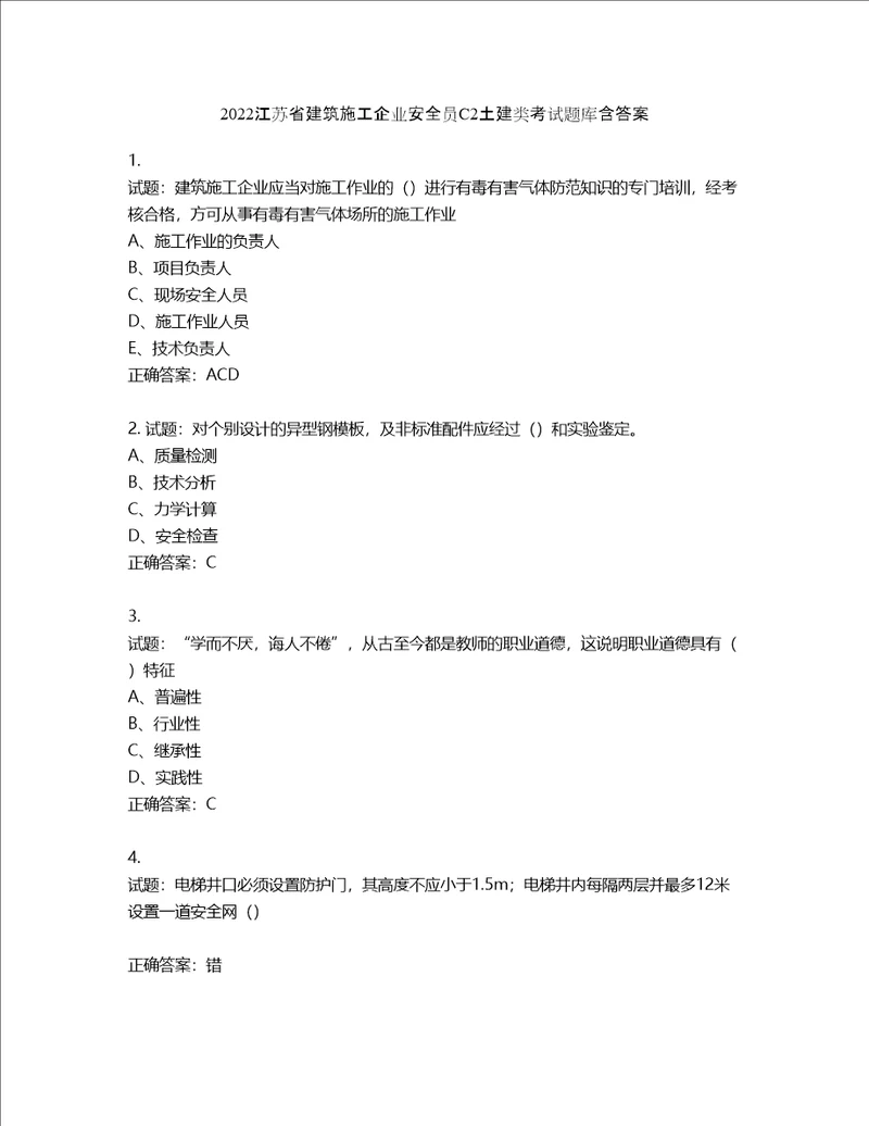 2022江苏省建筑施工企业安全员C2土建类考试题库含答案第968期