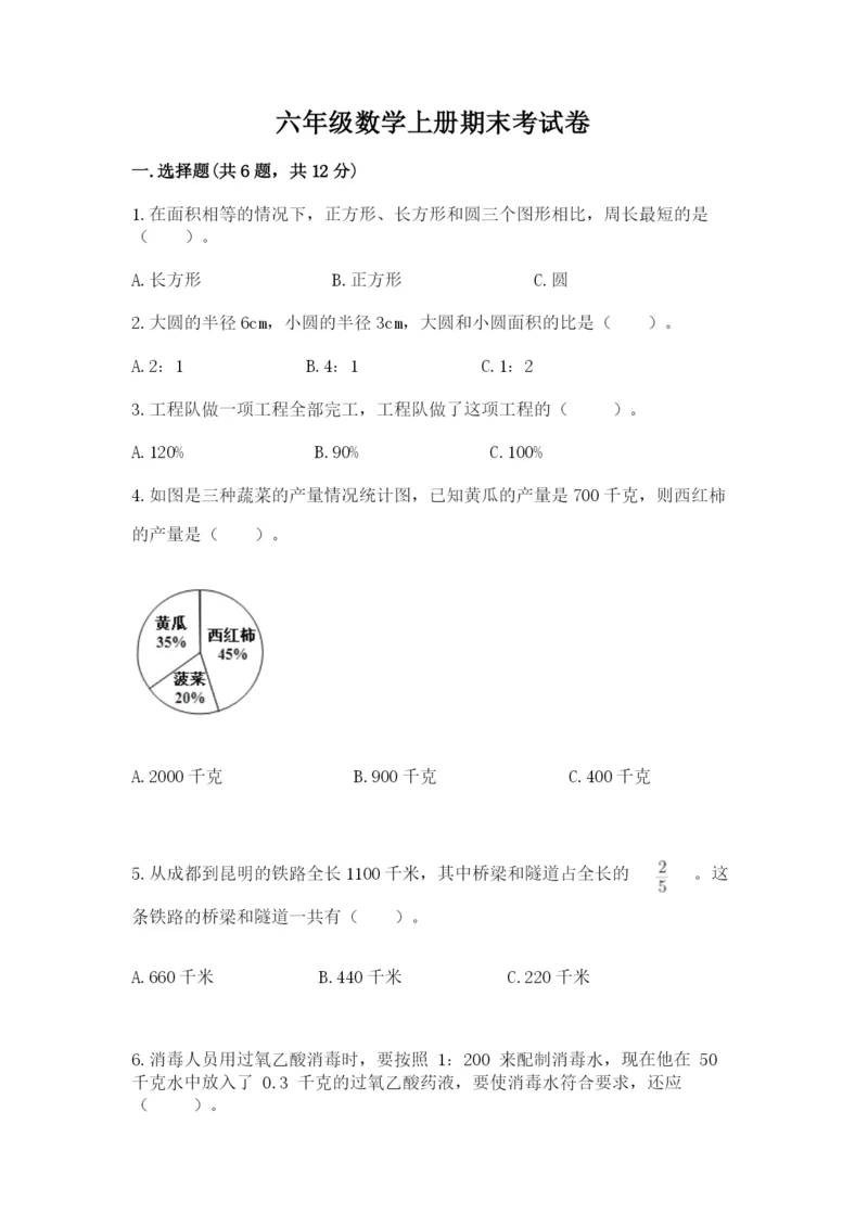 六年级数学上册期末考试卷附参考答案（综合卷）.docx