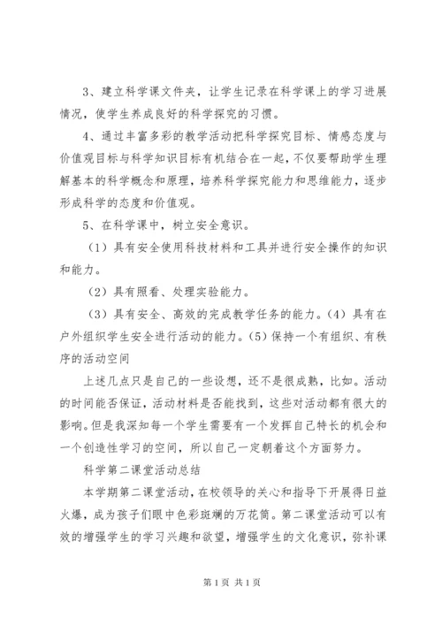 科学第二课堂活动总结20XX年 (2).docx