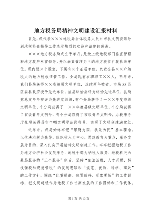 地方税务局精神文明建设汇报材料 (4).docx