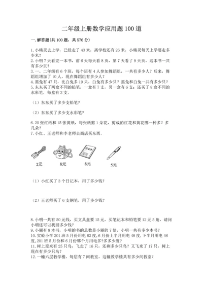 二年级上册数学应用题100道附答案【a卷】.docx