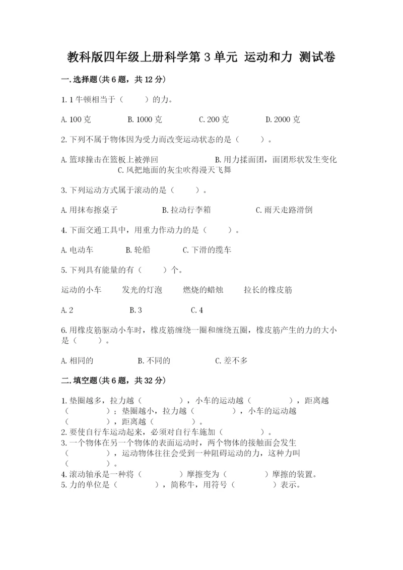 教科版四年级上册科学第3单元 运动和力 测试卷带答案.docx