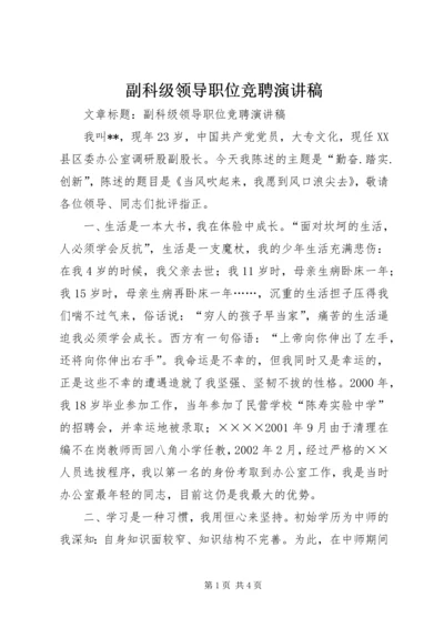 副科级领导职位竞聘演讲稿 (5).docx