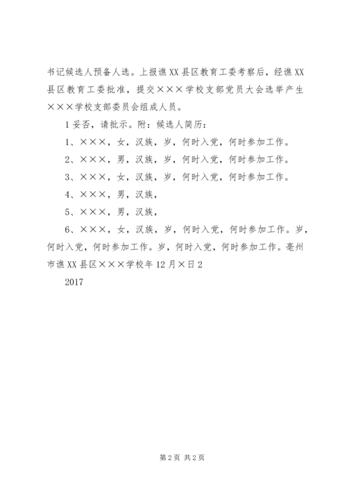 成立离退休党支部的请示.docx