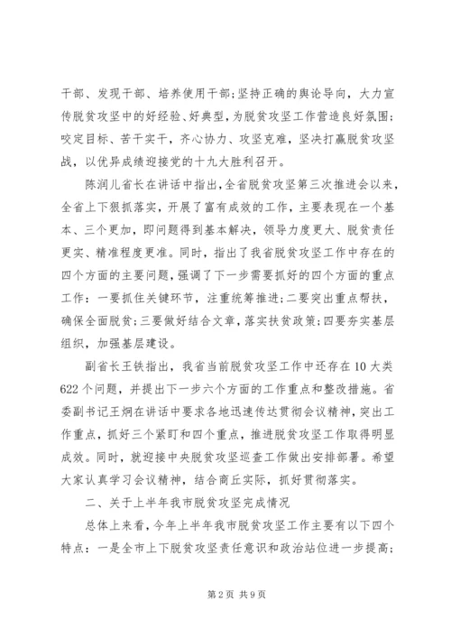 市长全市脱贫攻坚推进会议讲话.docx