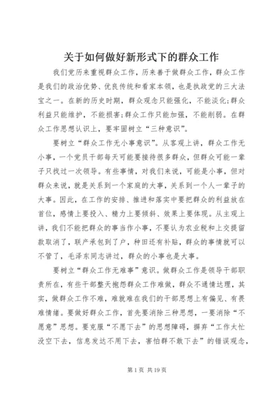 关于如何做好新形式下的群众工作.docx