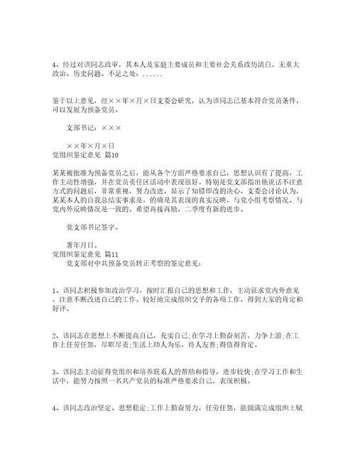 党组织鉴定意见精选19篇