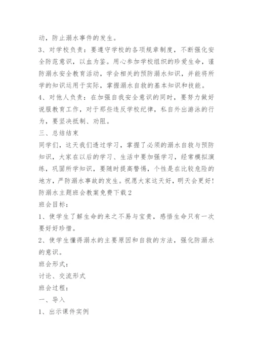 防溺水主题班会教案免费下载.docx