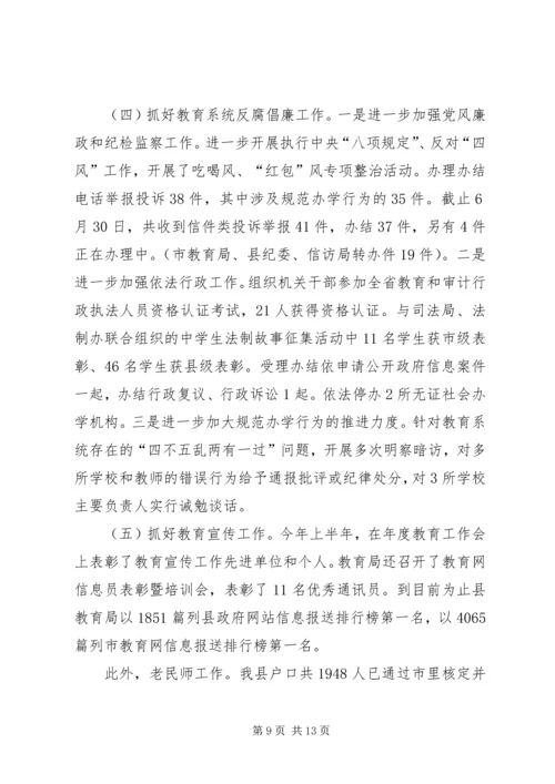 教育局上半年工作总结及下半年安排.docx