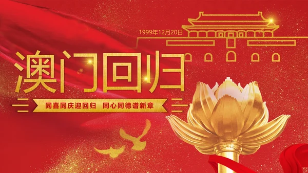 喜迎澳门回归周年庆PPT课件