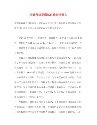 精编之会计师求职面试自我介绍范文.docx