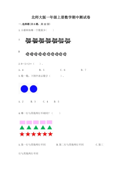 北师大版一年级上册数学期中测试卷附答案（典型题）.docx