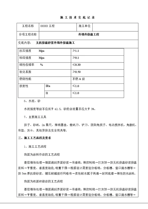 无机保温砂浆外墙外保温施工技术交底书