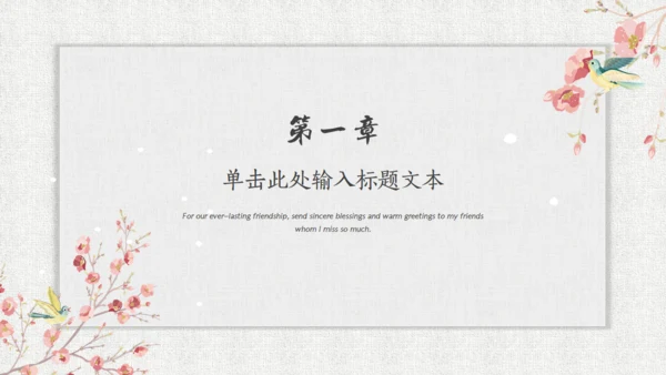花鸟压枝头纹理背景中国风通用PPT模板