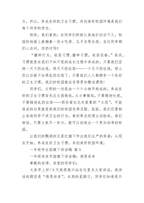 一年级学生国旗下讲话稿.docx